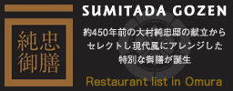 純忠御膳バナー