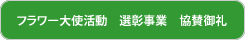 フラワー大使活動 選彰事業 協賛御礼