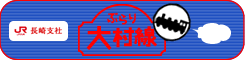 JR長崎支社　ぶらり大村線