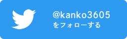 @kanko3605をフォロー
